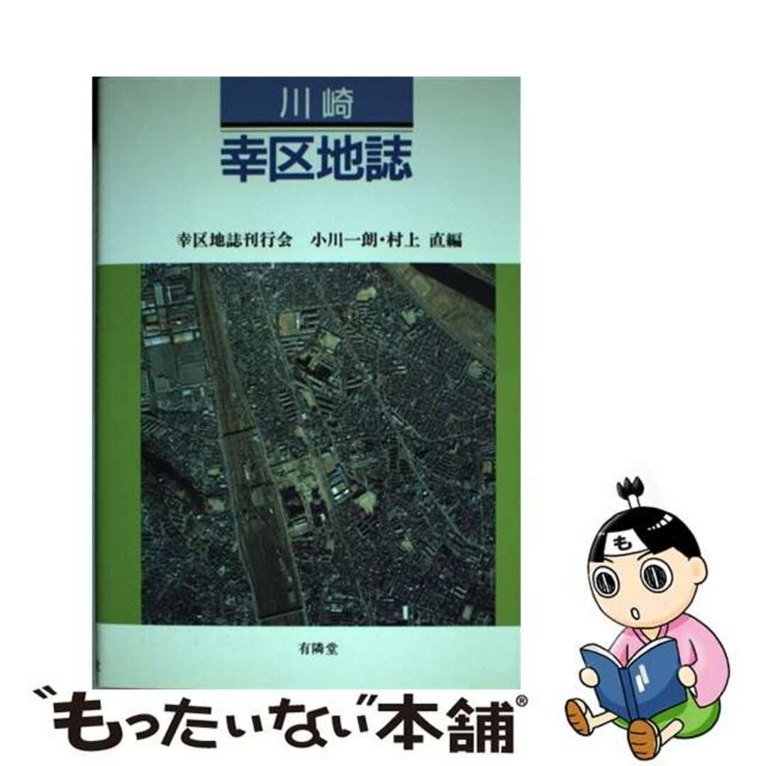 【中古】 川崎幸区地誌/有隣堂/幸区地誌刊行会 エンタメ/ホビーのエンタメ その他(その他)の商品写真