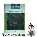 【中古】 川崎幸区地誌/有隣堂/幸区地誌刊行会