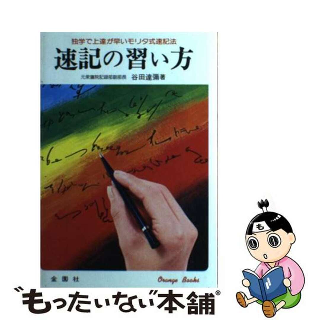 速記の習い方 独学で上達できるモリタ式/金園社/谷田達弥