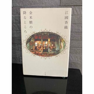 ショウガクカン(小学館)の江國香織  金平糖の降るところ(文学/小説)