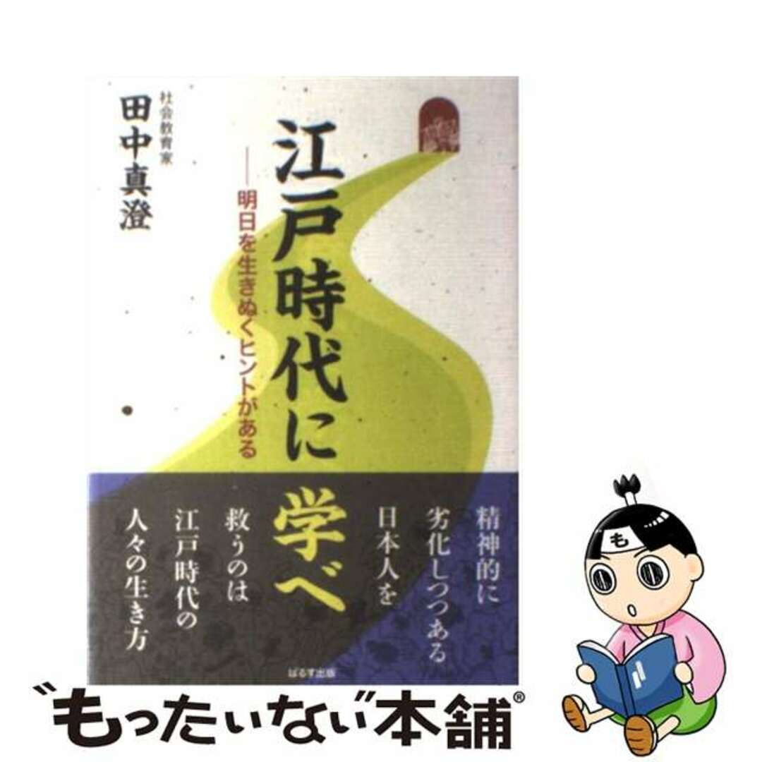 江戸時代に学べ 明日を生きぬくヒントがある/ぱるす出版/田中真澄（社会教育家）