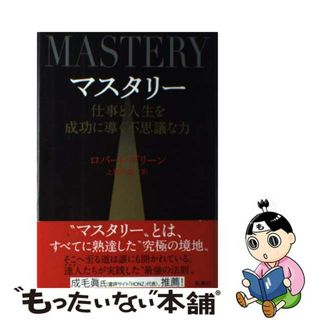 【中古】 マスタリー 仕事と人生を成功に導く不思議な力/新潮社/ロバート・グリーン(ビジネス/経済)