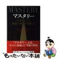 【中古】 マスタリー 仕事と人生を成功に導く不思議な力/新潮社/ロバート・グリー