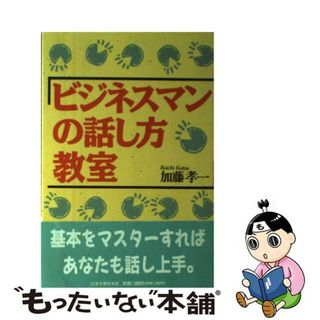 【中古】 ビジネスマンの話し方教室/生産性出版/加藤孝一(ビジネス/経済)