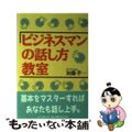 【中古】 ビジネスマンの話し方教室/生産性出版/加藤孝一