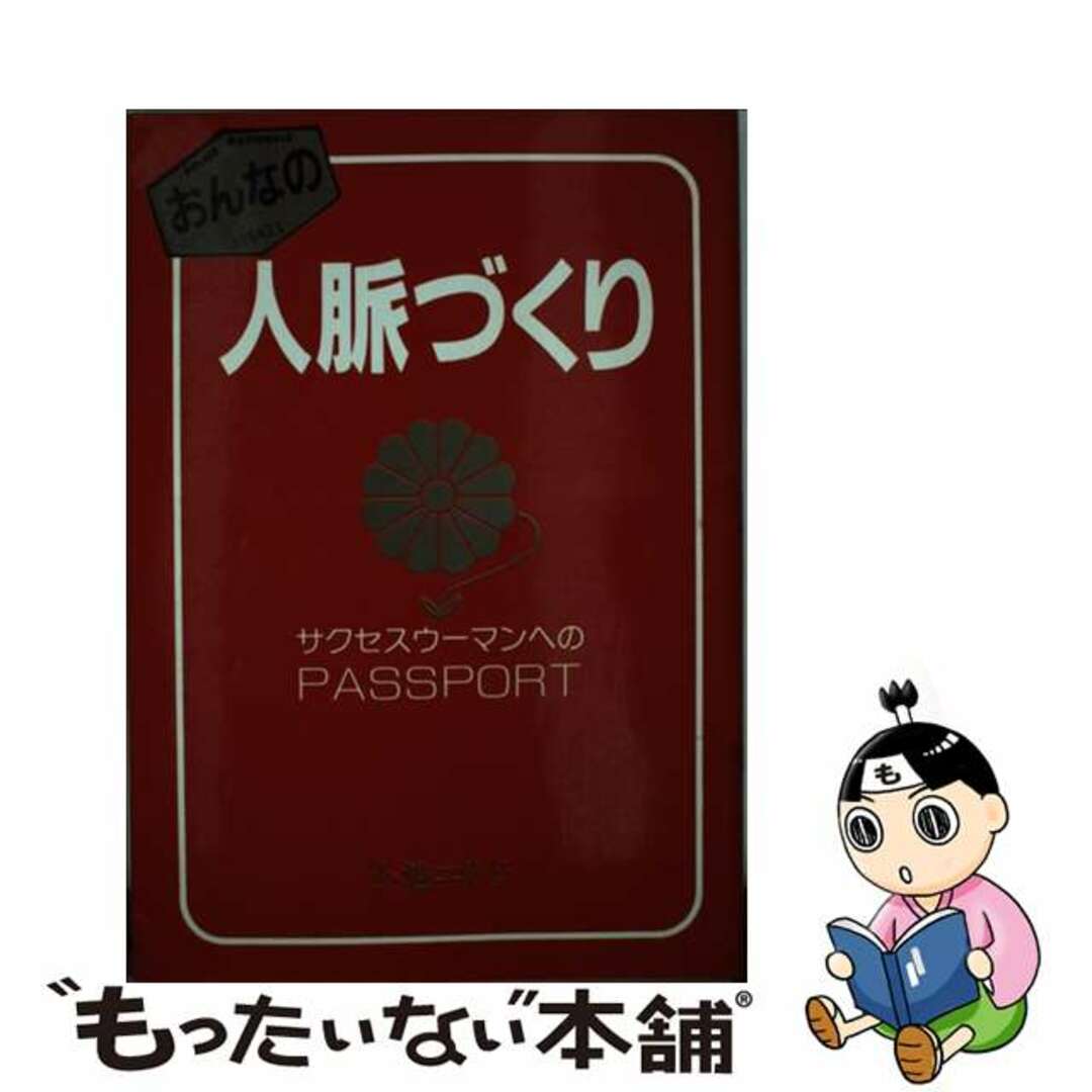 小池ユリ子出版社おんなの人脈づくり サクセス・ウーマンのｐａｓｓｐｏｒｔ/太陽企画出版/小池百合子