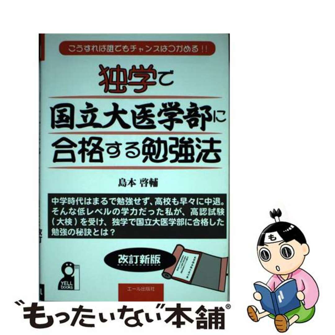 【中古】 独学で国立大医学部に合格する勉強法 こうすれば誰でもチャンスはつかめる!! 改訂新版/エール出版社/島本啓輔 エンタメ/ホビーの本(語学/参考書)の商品写真