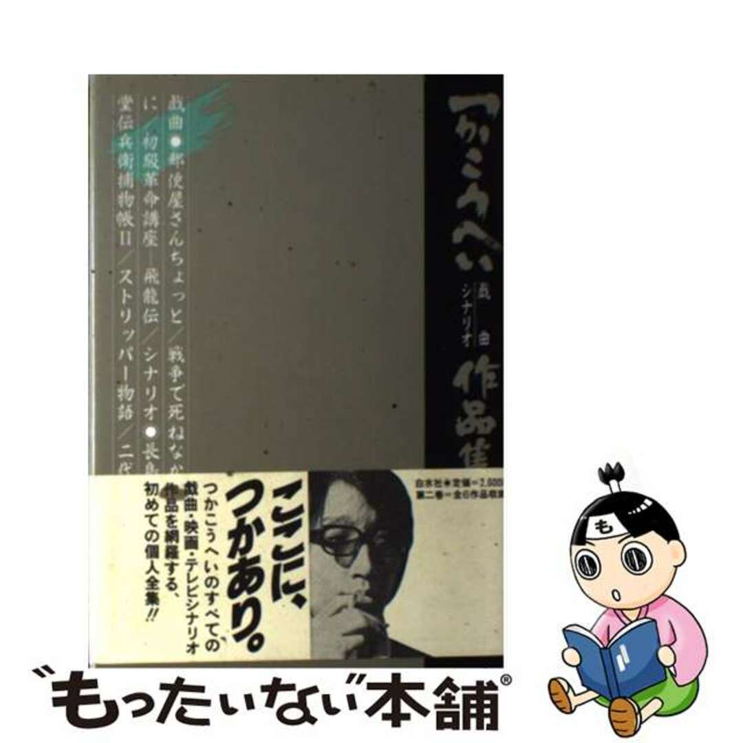 つかこうへい戯曲シナリオ作品集 ２/白水社/つかこうへい