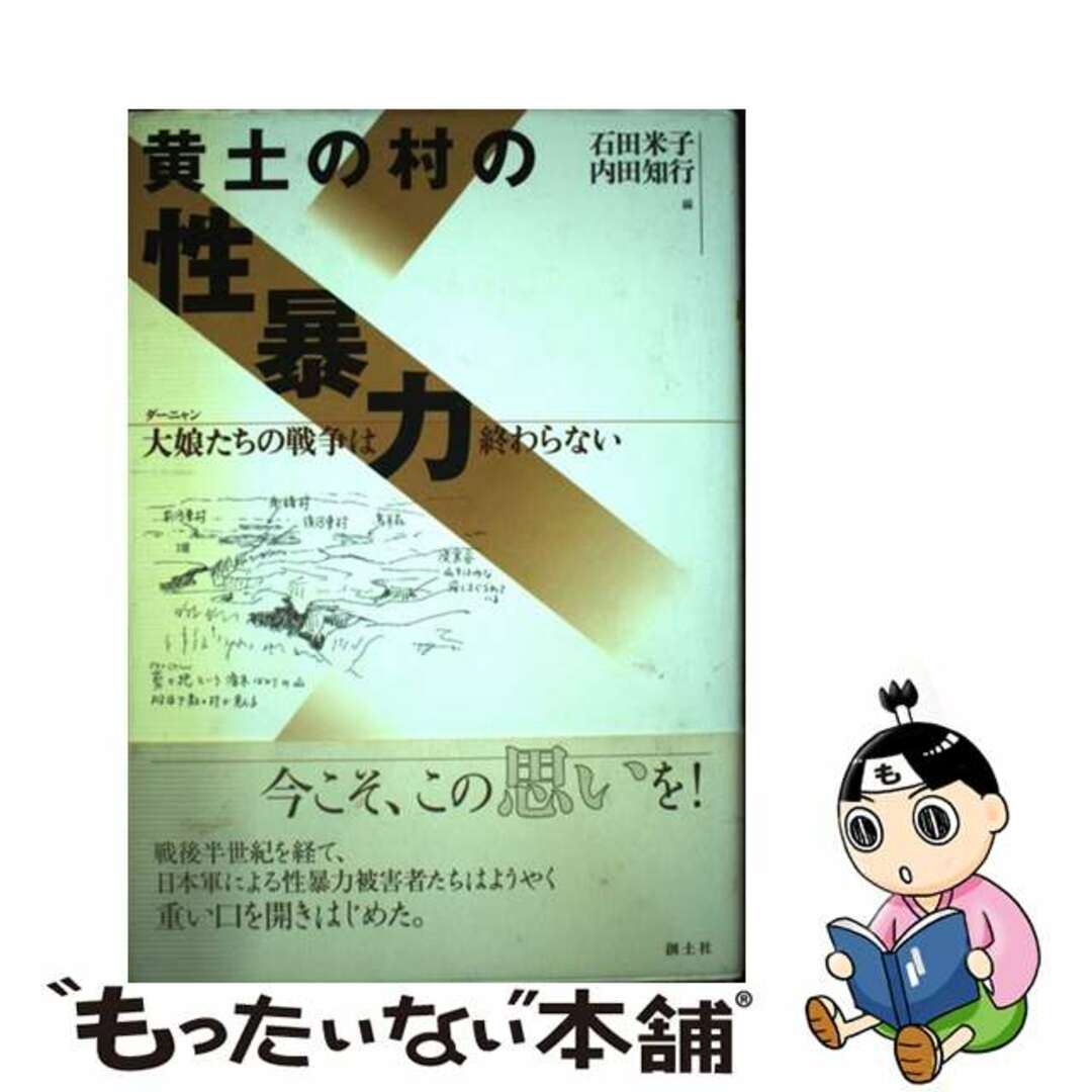 黄土の村の性暴力 大娘たちの戦争は終わらない/創土社/石田米子