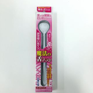 【新品】魔法の舌ブラシ☆4カラー☆おまとめ割引あり☆750円〜(口臭防止/エチケット用品)