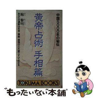【中古】 黄帝占術 中国５０００年の秘伝 手相篇/徳間書店/鮑黎明(趣味/スポーツ/実用)