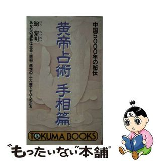 黄帝占術 中国５０００年の秘伝 手相篇/徳間書店/鮑黎明