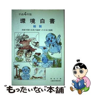 【中古】 環境白書 平成４年版　総説/国立印刷局/環境庁企画調整局(その他)