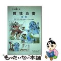 【中古】 環境白書 平成４年版　総説/国立印刷局/環境庁企画調整局