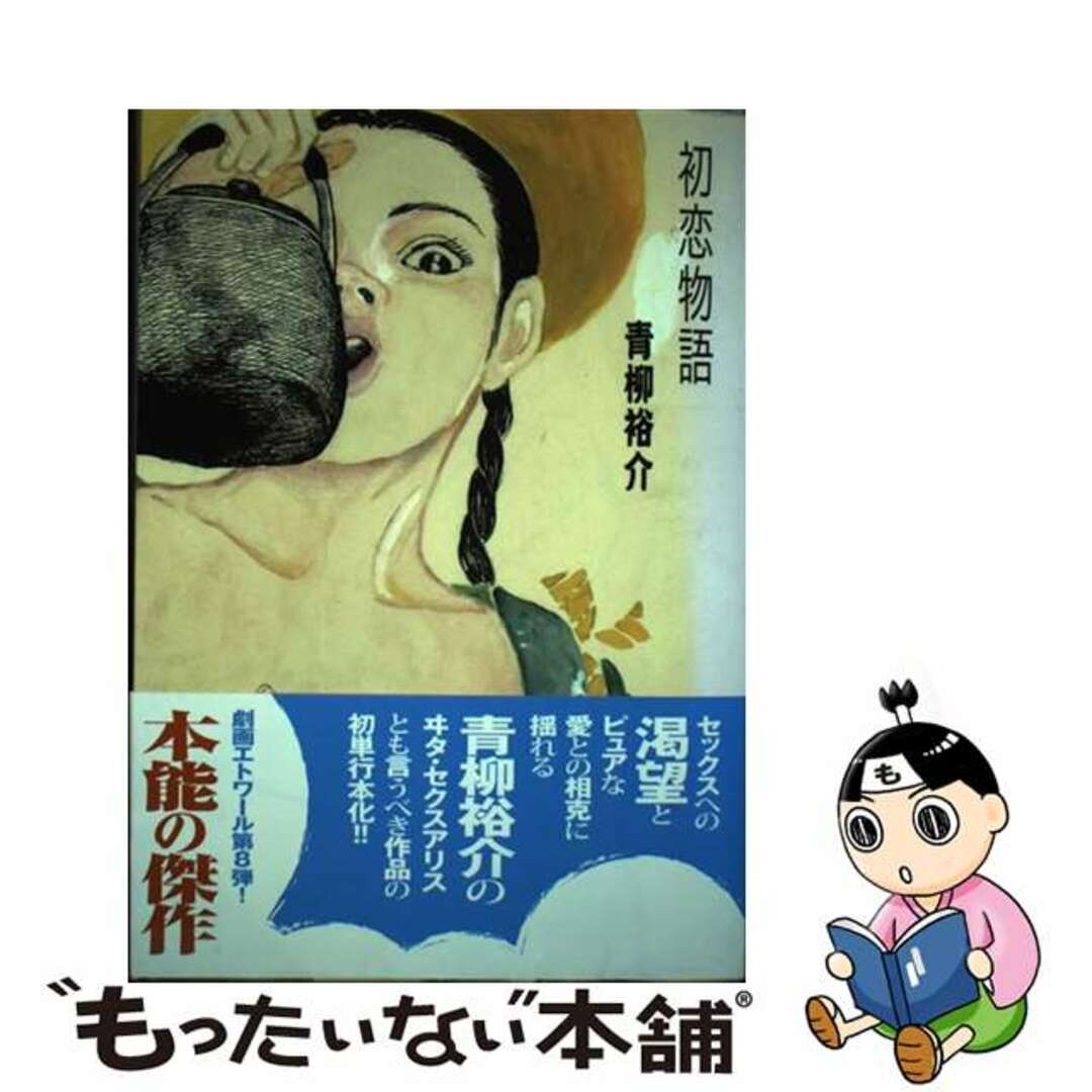 【中古】 初恋物語/チクマ秀版社/青柳裕介 エンタメ/ホビーの漫画(青年漫画)の商品写真