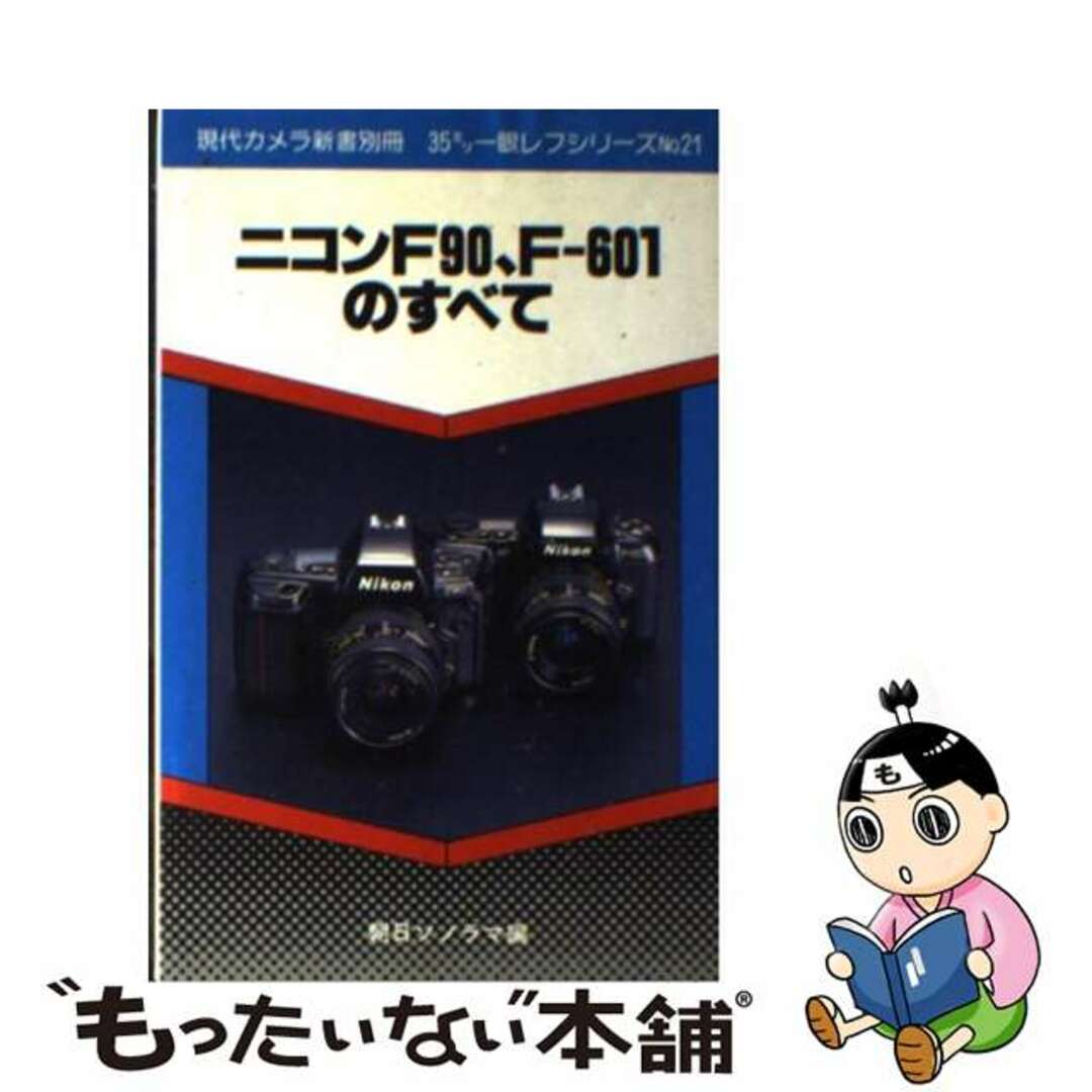 【中古】 ニコンF90、Fー601のすべて/朝日ソノラマ/朝日ソノラマ エンタメ/ホビーの本(趣味/スポーツ/実用)の商品写真