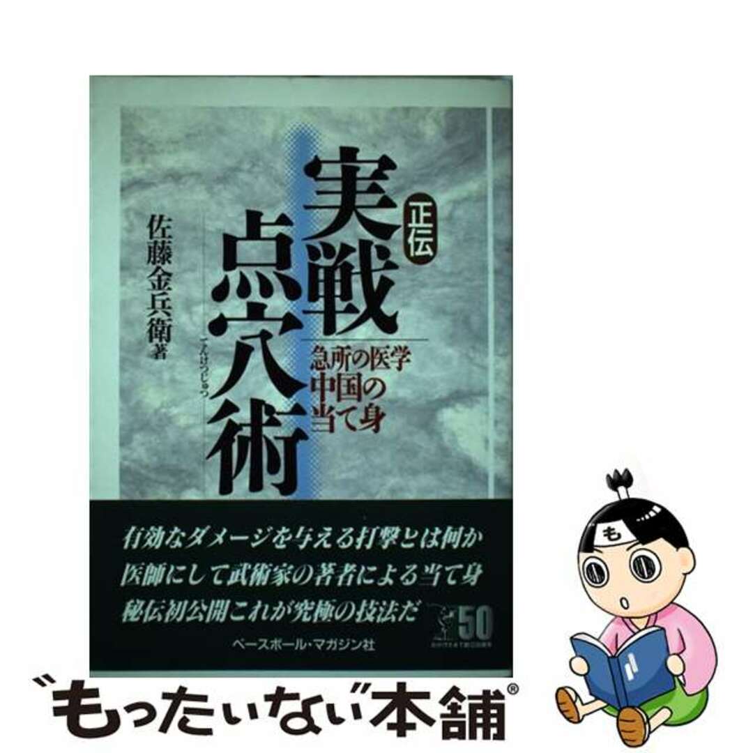 正伝実戦点穴術 急所の医学中国の当て身/ベースボール・マガジン社/佐藤金兵衛