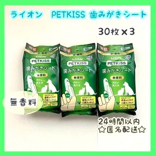 ライオン　PETKISS  歯磨きシート 無香料　30枚入り×3(犬)