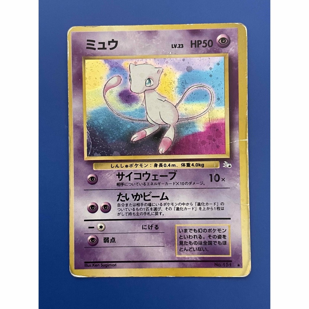 ポケモン - ポケモンカード ミュウ 旧裏 傷あり 化石の秘密 旧裏面の ポケモン - ポケモンカード ミュウ 旧裏 傷あり 化石の秘密 旧裏面の