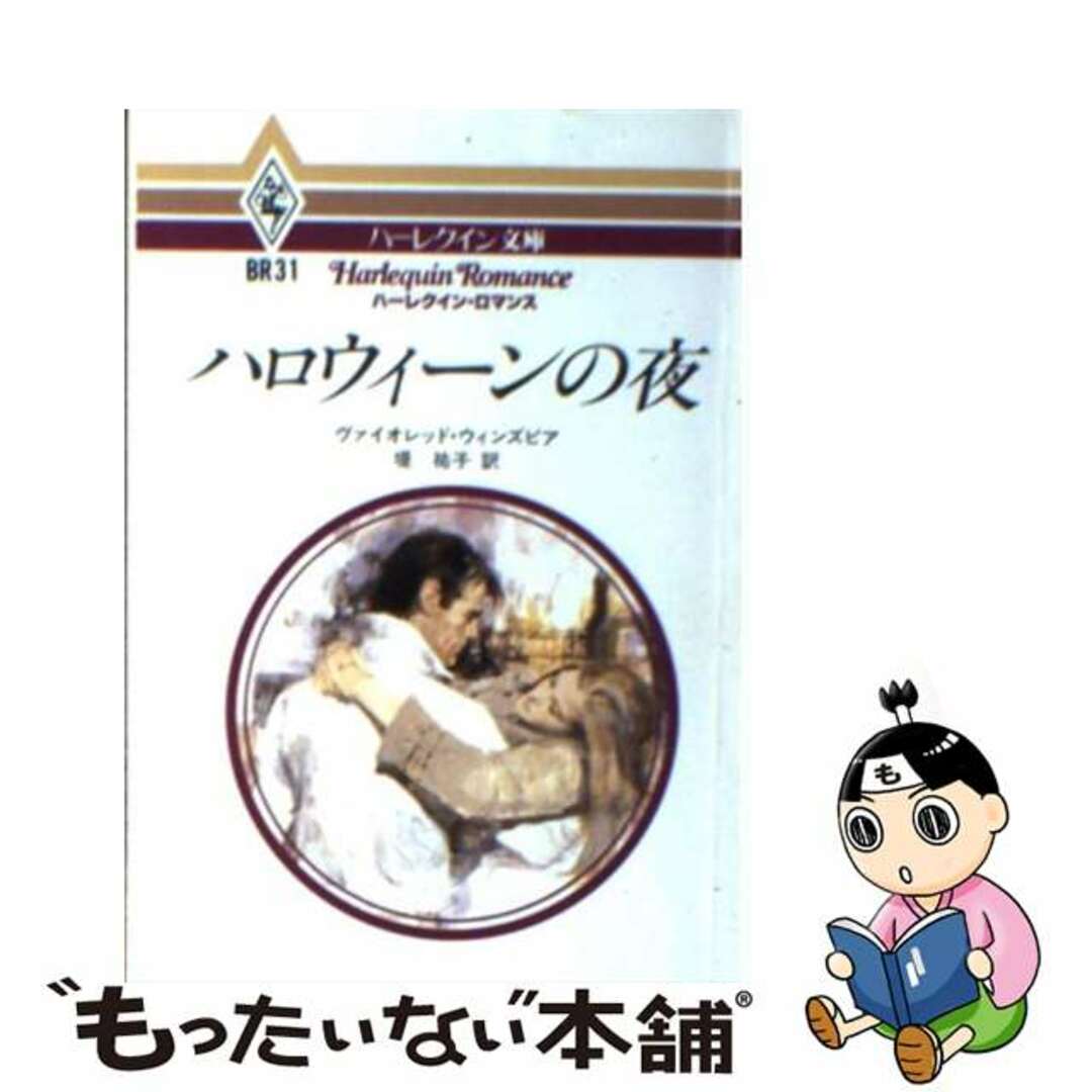 もったいない本舗書名カナハロウィーンの夜/ハーパーコリンズ・ジャパン/ヴァイオレット・ウィンズピア