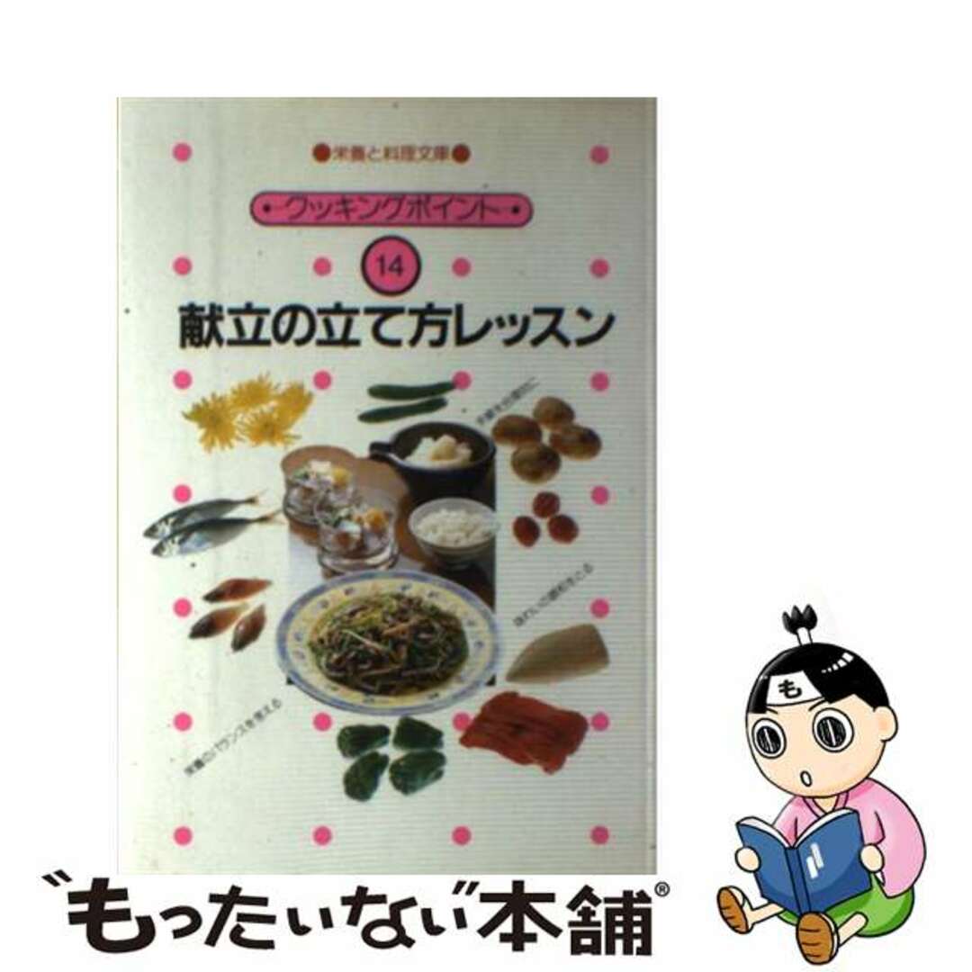 献立の立て方レッスン/女子栄養大学出版部/女子栄養大学出版部