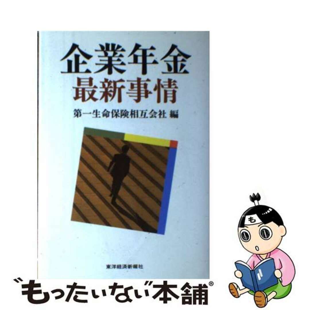 企業年金最新事情/東洋経済新報社/第一生命保険相互会社