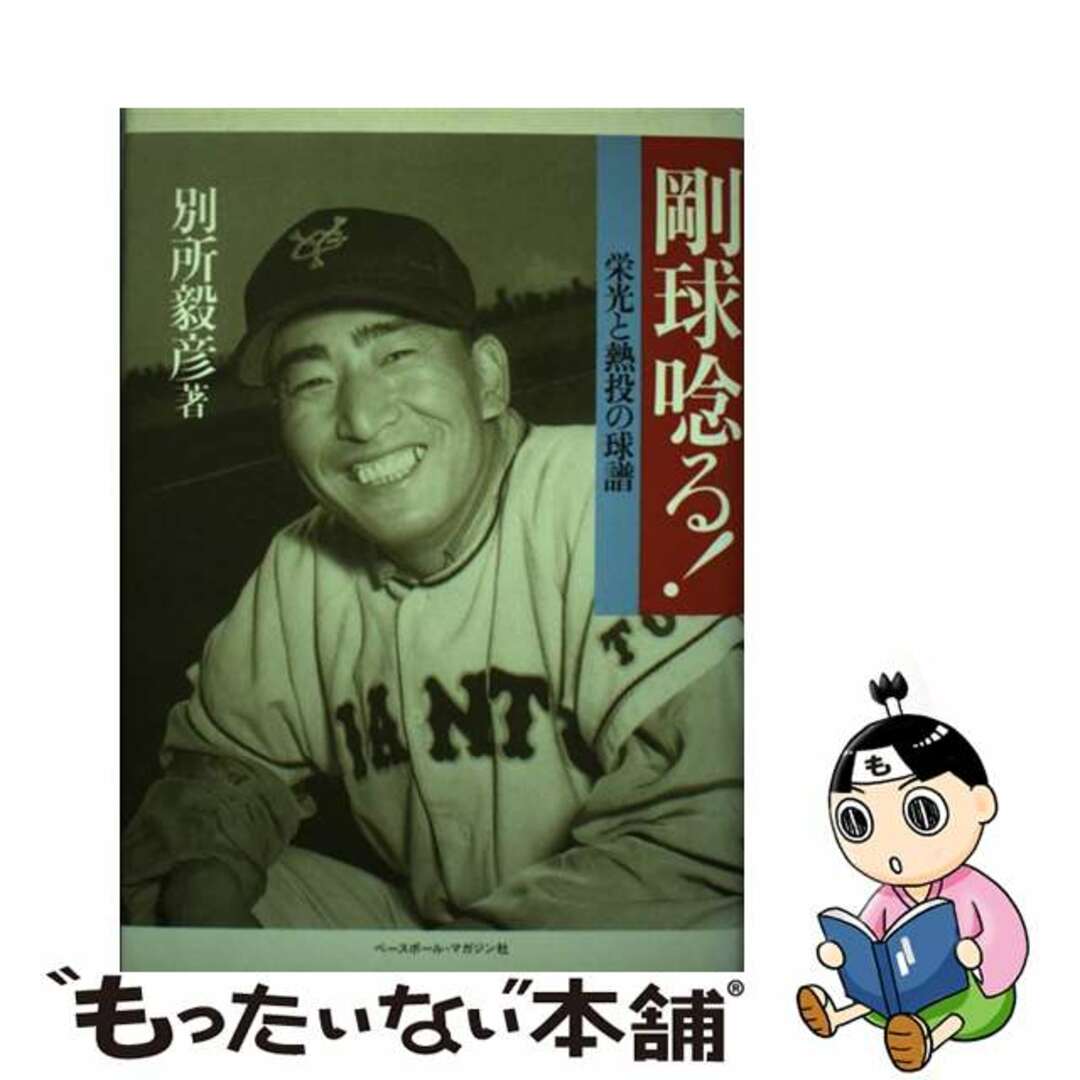 【中古】 剛球唸る! 栄光と熱投の球譜/ベースボール・マガジン社/別所毅彦 エンタメ/ホビーの本(趣味/スポーツ/実用)の商品写真