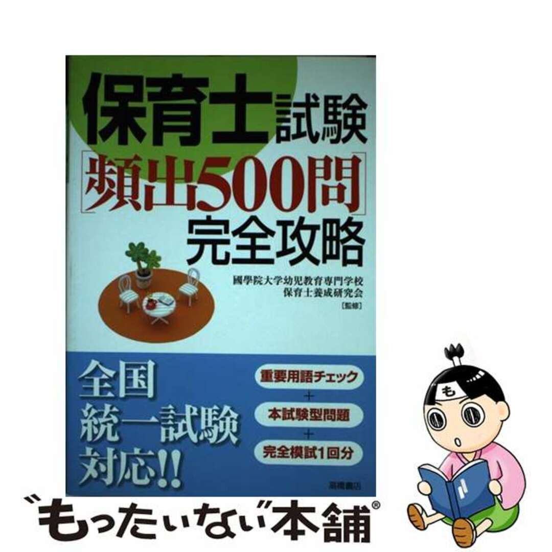 【中古】 保育士試験「頻出５００問」完全攻略/高橋書店/國學院大学幼児教育専門学校保育士養成研究 エンタメ/ホビーの本(資格/検定)の商品写真