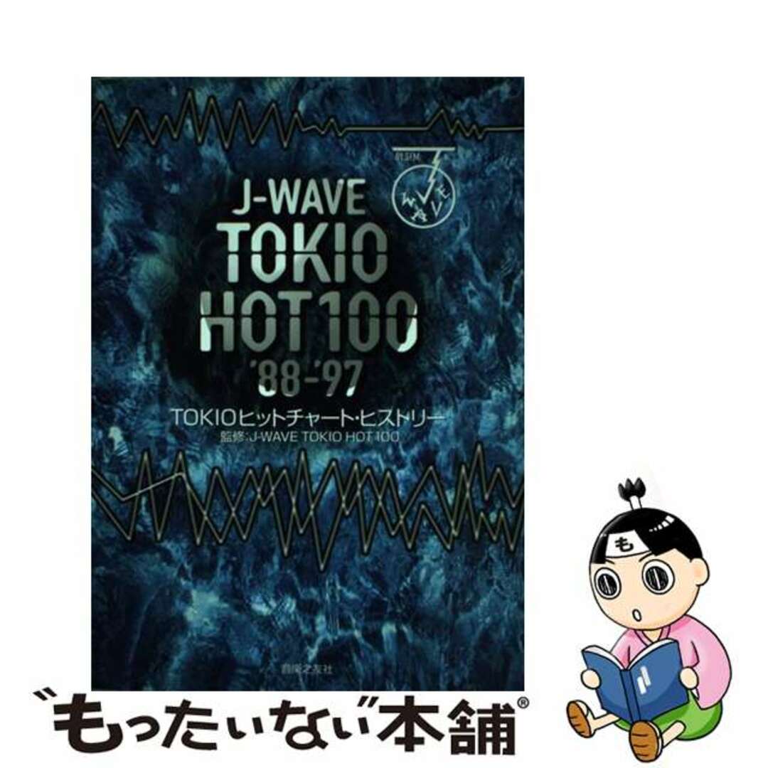 1997年05月ＪーＷａｖｅ　Ｔｏｋｉｏ　ｈｏｔ　１００　’８８ー’９７ Ｔｏｋｉｏヒットチャート・ヒストリー/音楽之友社