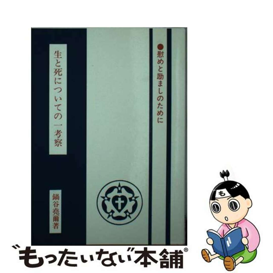 生と死についての一考察 慰めと励ましのために/聖文舎/鍋谷堯爾