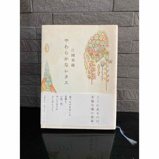 江國香織　やわらかなレタス(文学/小説)