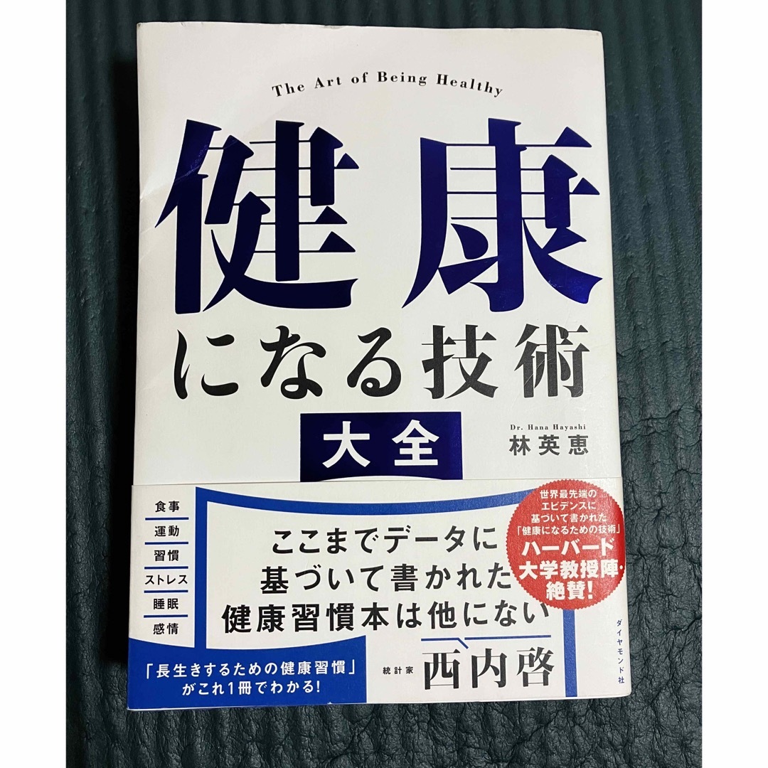 健康になる技術大全 エンタメ/ホビーの本(健康/医学)の商品写真