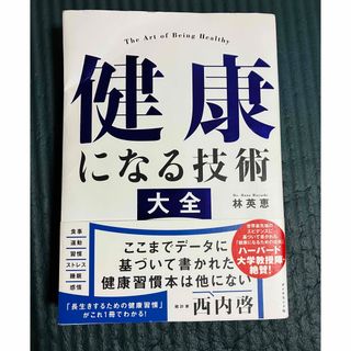 健康になる技術大全(健康/医学)