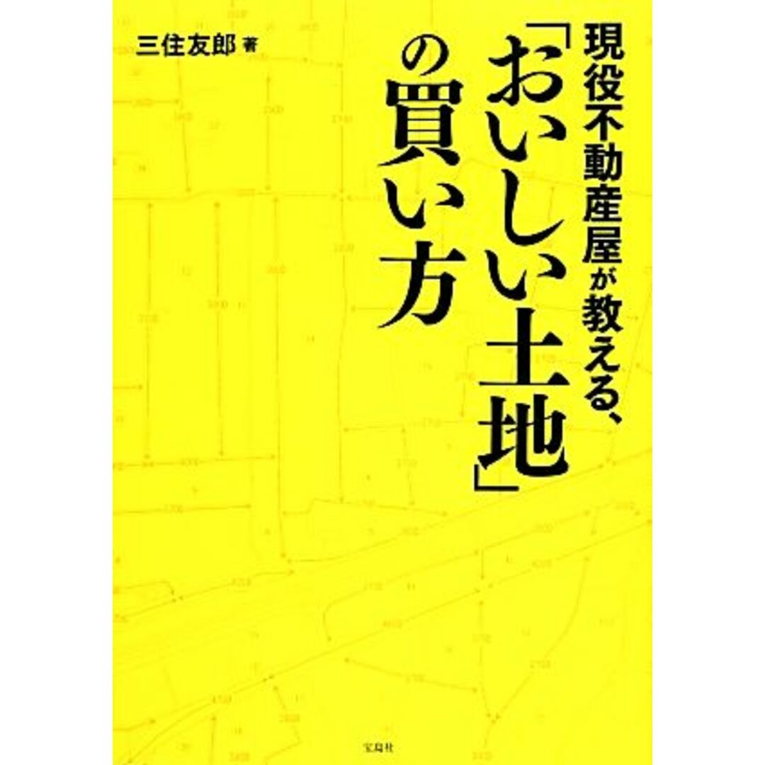 現役不動産屋が教える、「おいしい土地」の買い方／三住友郎【著】 エンタメ/ホビーの本(ビジネス/経済)の商品写真