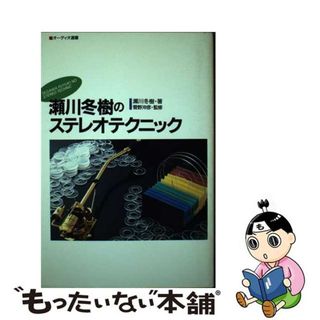 【中古】 瀬川冬樹のステレオテクニック/音楽之友社/瀬川冬樹(楽譜)