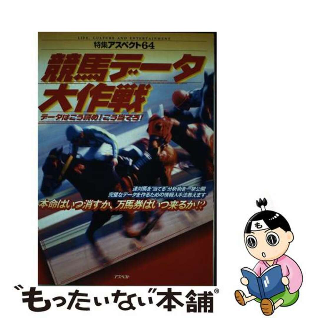 競馬データ大作戦 データはこう読め！こう当てろ！/アスペクト