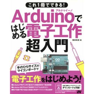 これ１冊でできる！Ａｒｄｕｉｎｏではじめる電子工作　超入門／福田和宏(著者)(科学/技術)