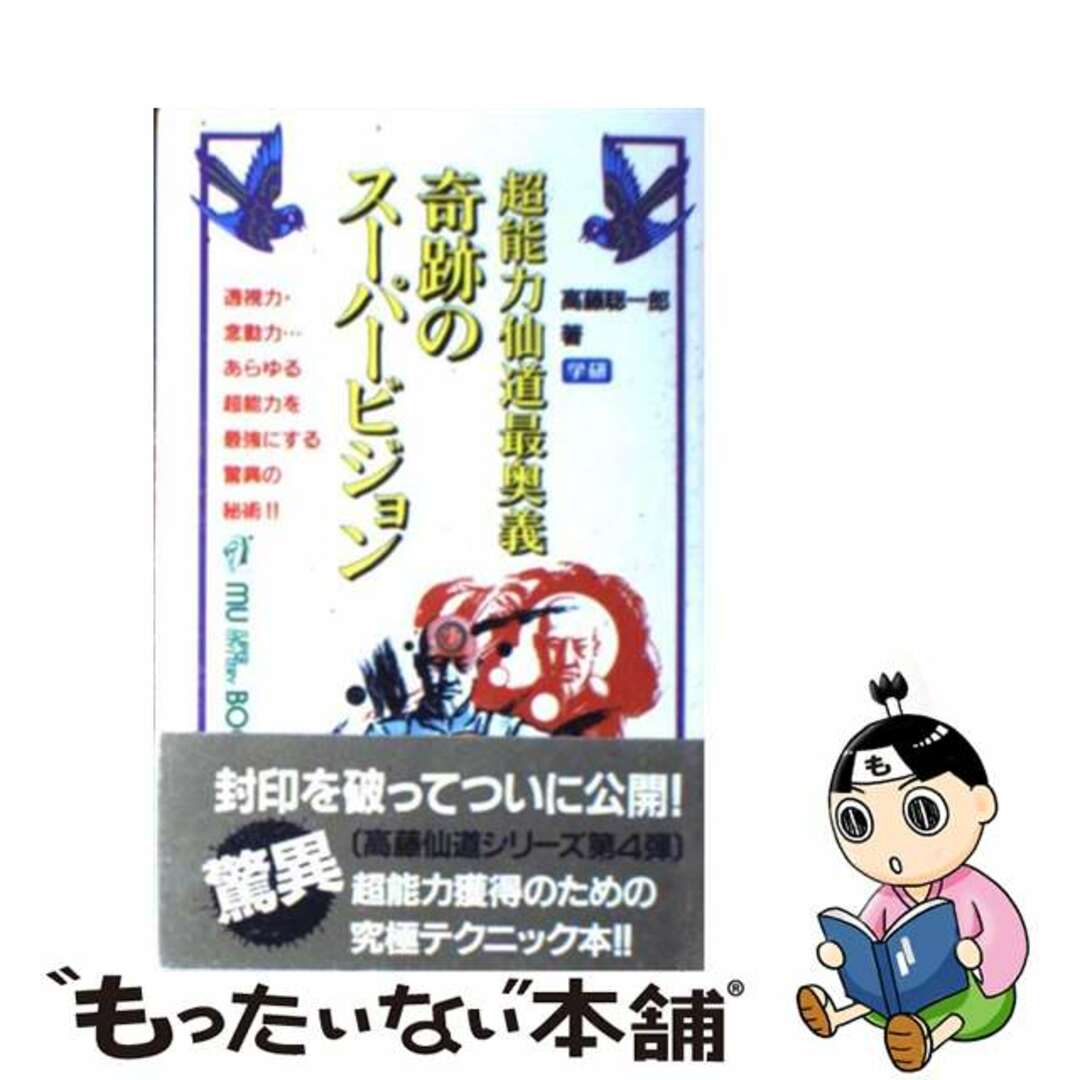 【中古】 奇跡のスーパービジョン 超能力仙道最奥義 ムー・スーパーミステリー・ブックス 高藤聡一郎 エンタメ/ホビーのエンタメ その他(その他)の商品写真