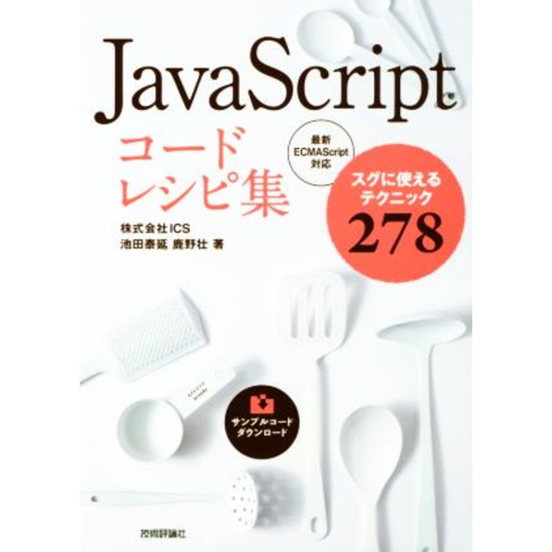 JavaScriptコードレシピ集 スグに使えるテクニック278 - コンピュータ