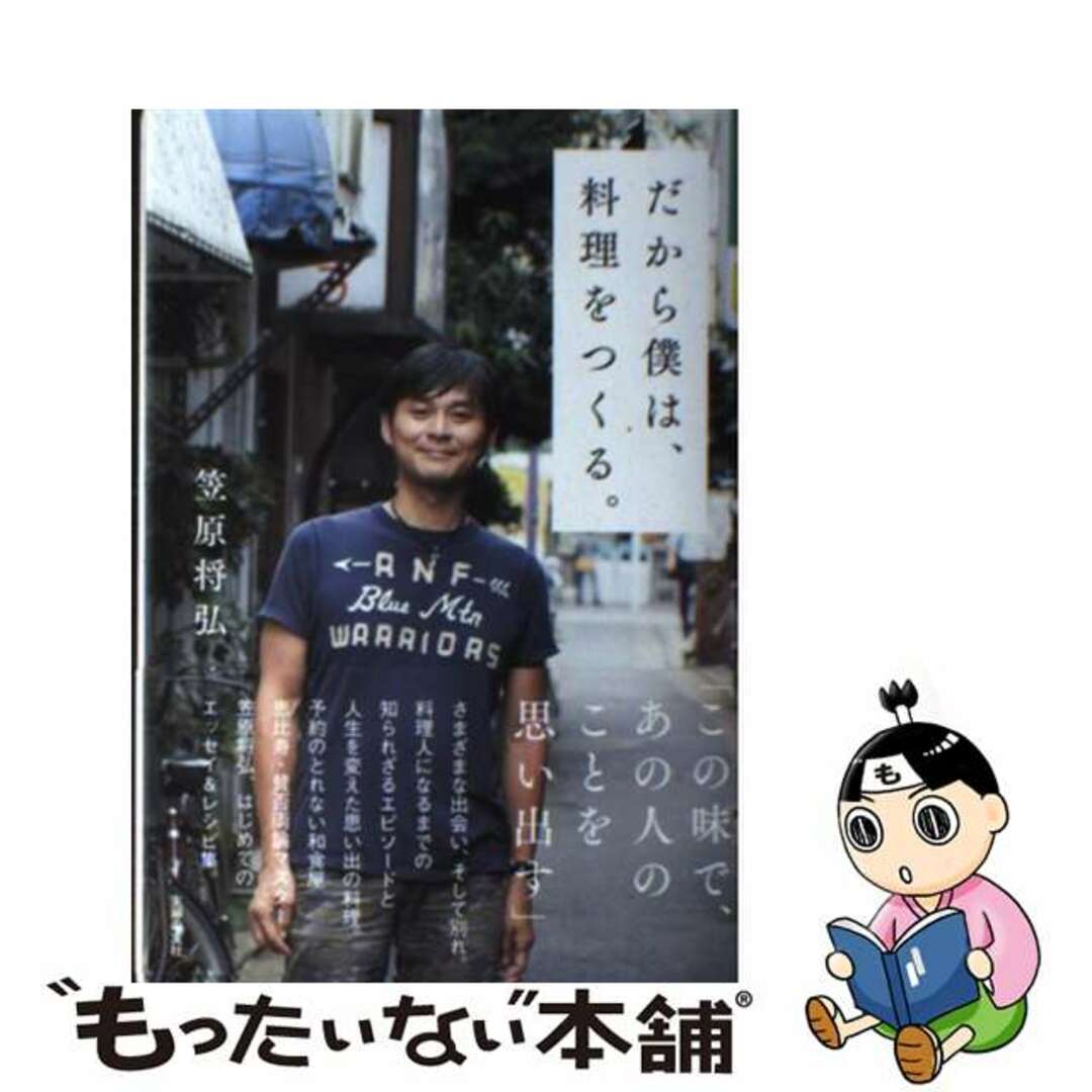 【中古】 だから僕は、料理をつくる。/主婦の友社/笠原将弘 エンタメ/ホビーの本(料理/グルメ)の商品写真