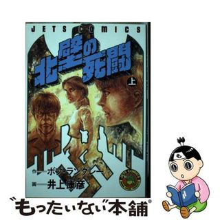 【中古】 北壁の死闘 １/白泉社/井上康彦(青年漫画)