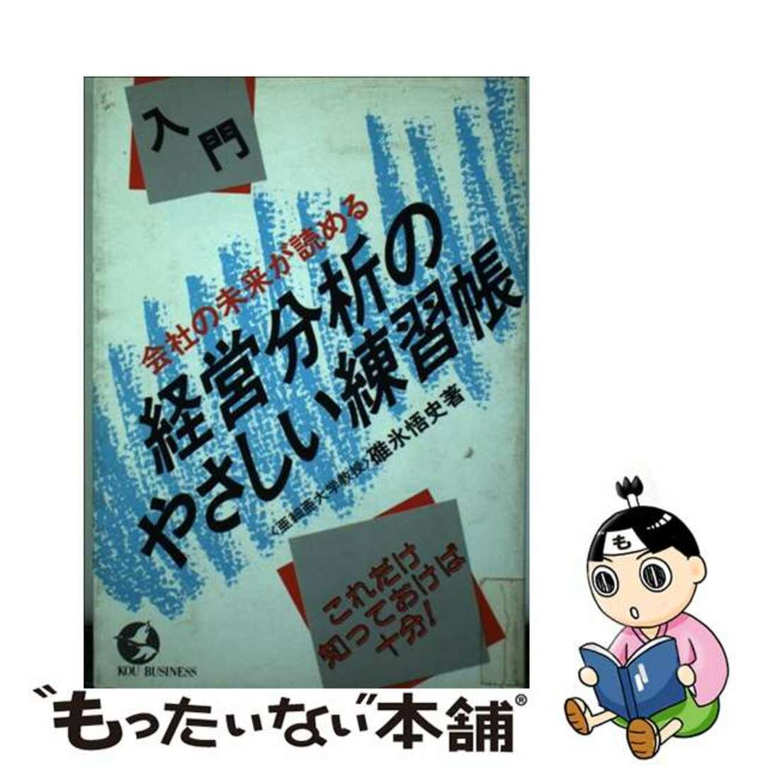 入門経営分析のやさしい練習帳 会社の未来が読める/こう書房/碓氷悟史