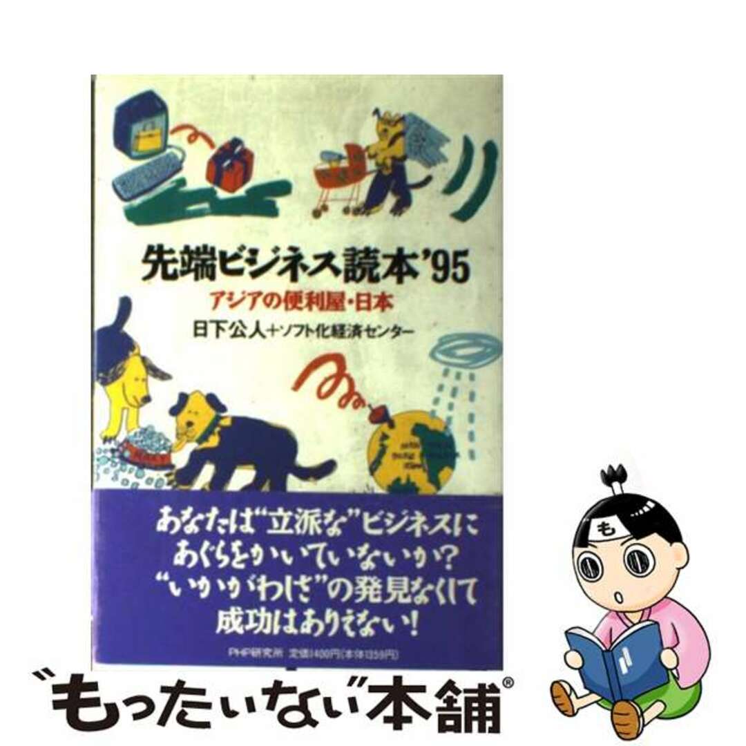 先端ビジネス読本’９５ アジアの便利屋・日本/ＰＨＰ研究所/日下公人