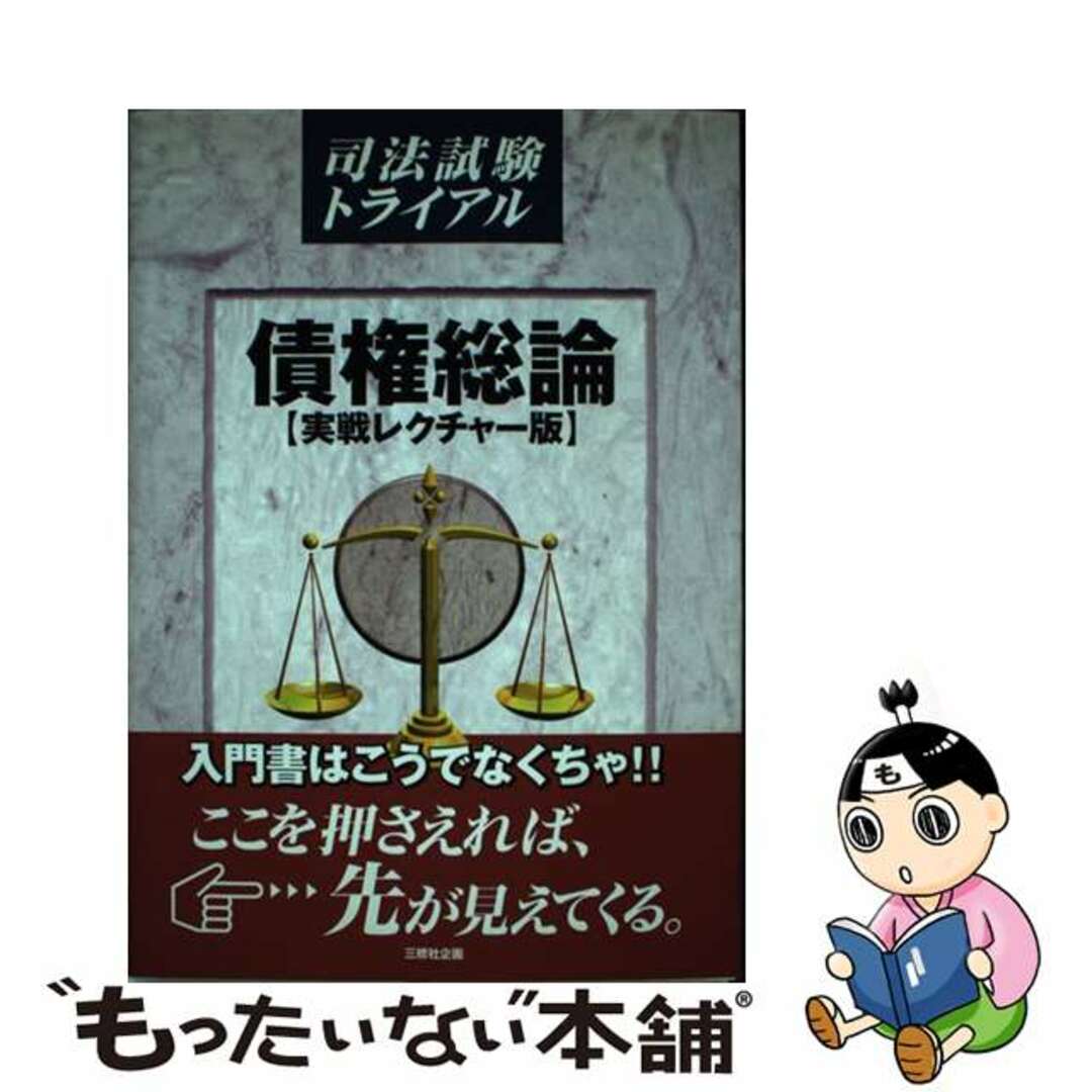 【中古】 債権総論 実戦レクチャー版/三修社