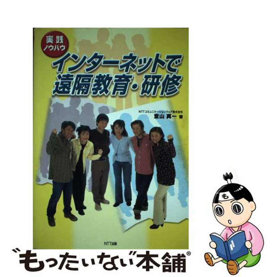 クリーニング済み実践ノウハウインターネットで遠隔教育・研修/ＮＴＴ出版/堂山真一