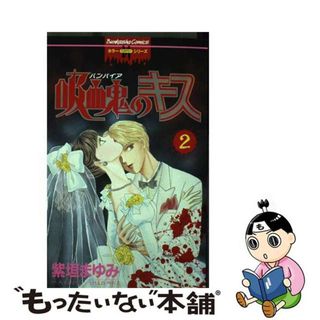 【中古】 吸血鬼のキス ２/ぶんか社/紫垣まゆみ(その他)