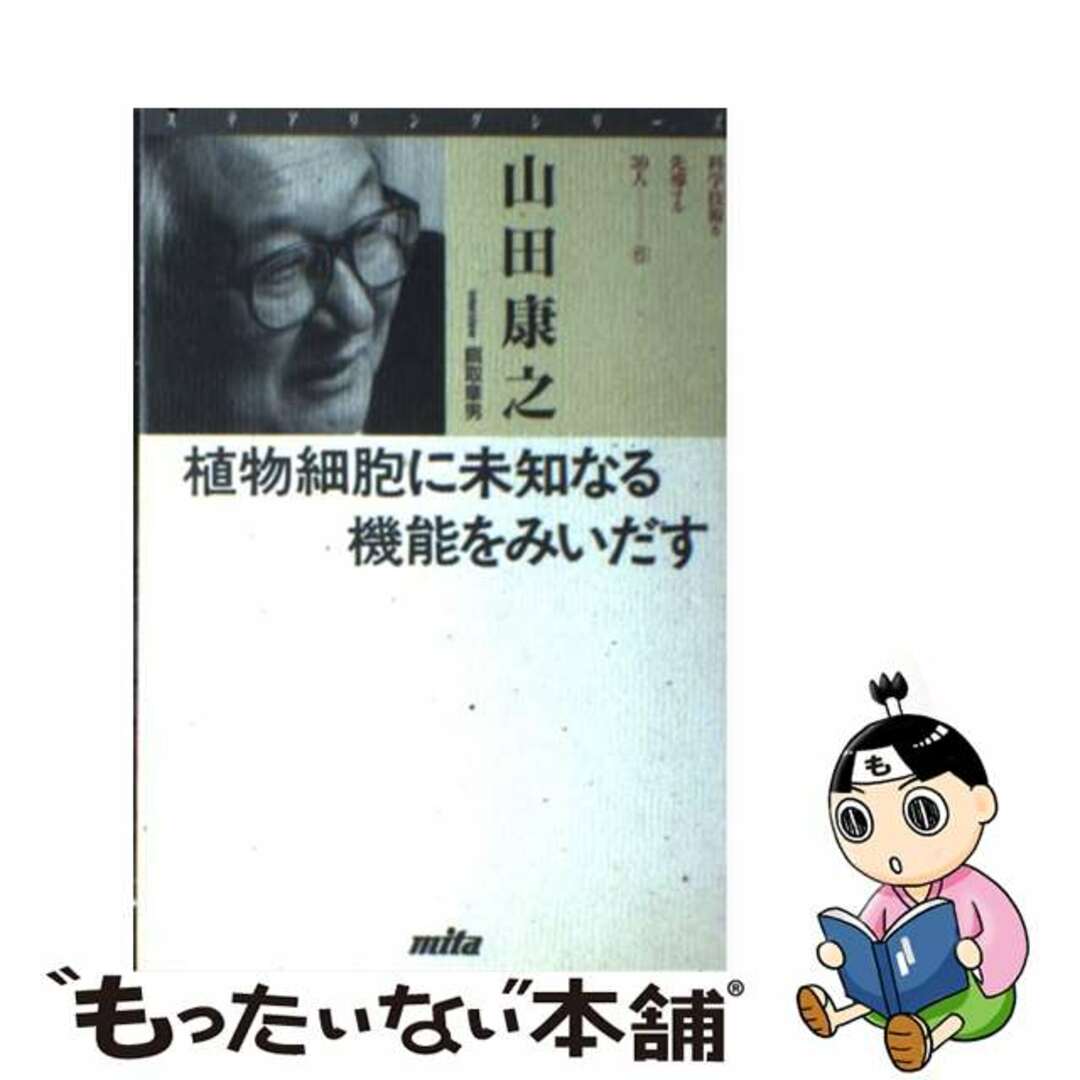 植物細胞に未知なる機能をみいだす/三田出版会/山田康之