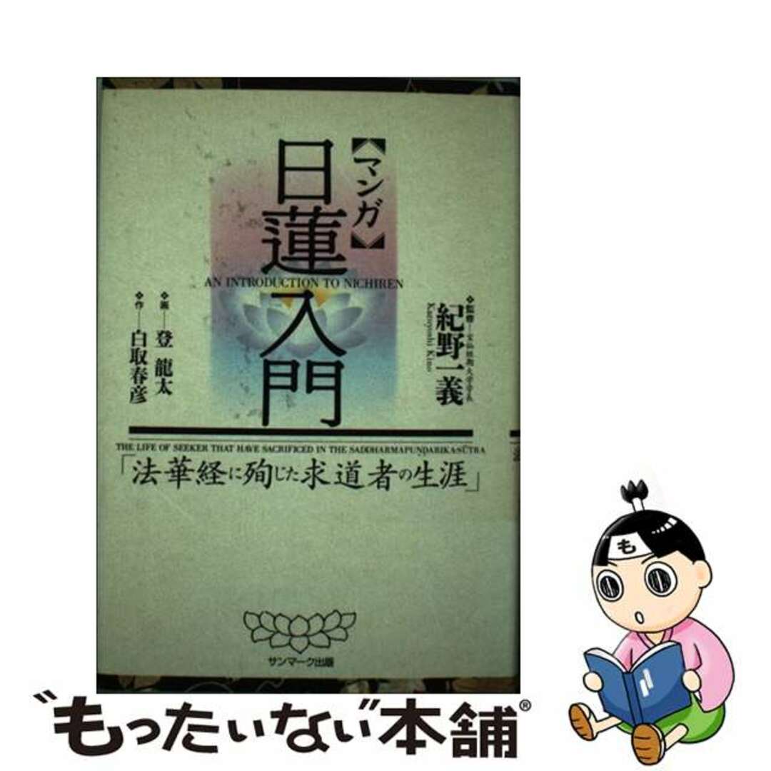 【中古】 マンガ日蓮入門 法華経に殉じた求道者の生涯/サンマーク出版/白取春彦 エンタメ/ホビーの本(人文/社会)の商品写真