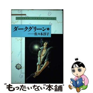 【中古】 ダークグリーン ５/小学館/佐々木淳子(女性漫画)