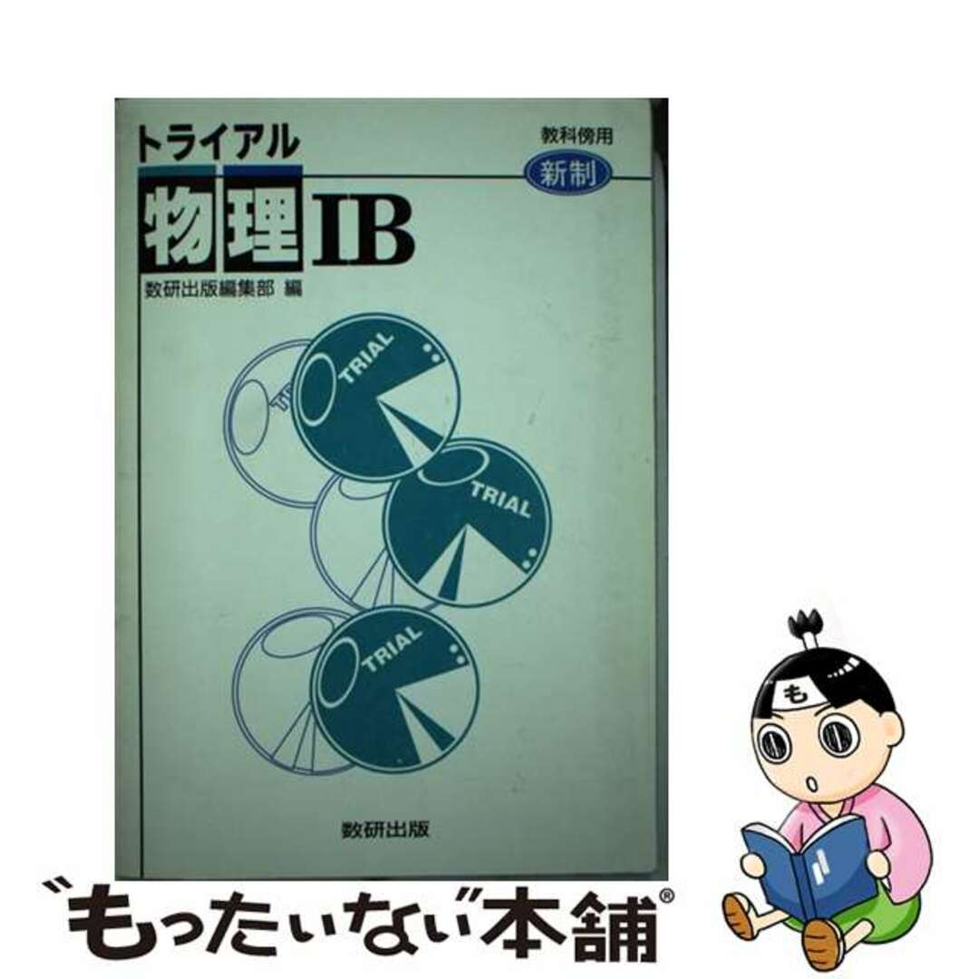 トライアル物理１Ｂ 新制/数研出版/数研出版株式会社